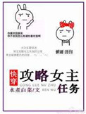 《攻略女主任务[快穿]》