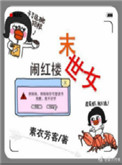 《末世女闹红楼》