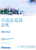 《不谈恋爱就去死》