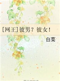 《[网王]彼男？彼女！》