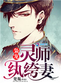 《枭宠灵师纨绔妻》
