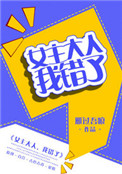 《女主大人，我错了（GL）》