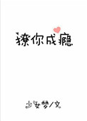 《撩你成瘾》