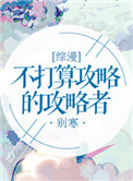 《[综漫]不打算攻略的攻略者》