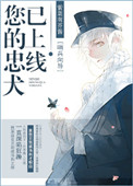 《您的忠犬已上线》