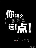《重生之离老子远点》