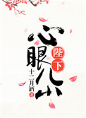 《陛下心眼儿小》