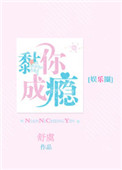 黏你成瘾[娱乐圈]小说