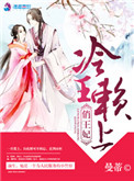 《冷王赖上俏王妃》