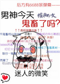 《男神今天鬼畜了吗》