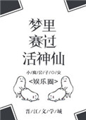 《梦里赛过活神仙[娱乐圈]》