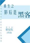 《重生之影后是黑客》