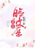 《奴家脸皮厚》