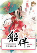 《船伴》