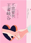 《王者峡谷不需要我》