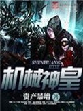 机械神皇图片