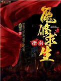 魔修求生指南