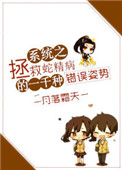 《系统之拯救蛇精病的一千种错误姿势》