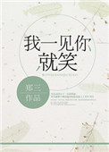 我一见你就笑图片
