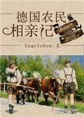 德国农民相亲记[种田]图片