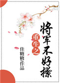 《重生之将军不好撩》