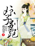 《娘子，别跑》