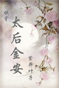 太后金安图片