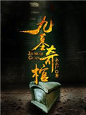 《九墓奇棺》