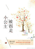 《小公主被拐走后》