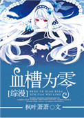 《[综漫]血槽为零》