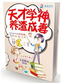 《天才学神养渣成妻》