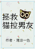 《拯救猫控男友》