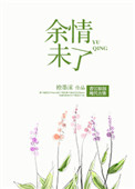 余情未了图片