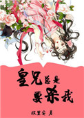 《皇兄总是要杀我(重生)》