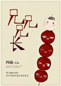 《兄兄兄长》