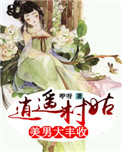 《逍遥村姑：美男大丰收》