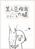 《某人总抱着我不放手[重生]》