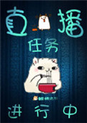 《直播任务进行中》
