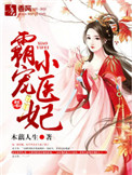 《霸宠小医妃》