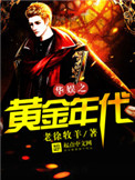 华娱之黄金年代