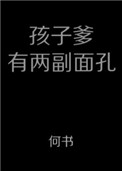 《孩子爹有两幅面孔》