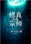 《星际修真宗师》