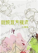 甜豌豆方程式图片