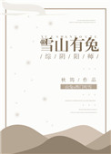 《[综]雪山有兔》
