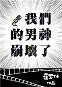 《我们的男神崩坏了》