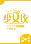 《天下第一少女攻[重生]》