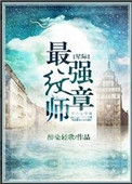 星际最强纹章师图片