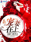 《豪门重生之宠妻在上》