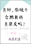 《男神，你缺个会跳舞的男盆友吗？》