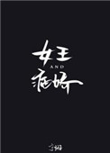 女王与病娇[娱乐圈]小说